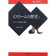 イスラームの歴史〈1〉イスラームの創始と展開(宗教の世界史〈11〉) [全集叢書]