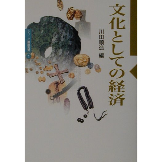 文化としての経済(シリーズ国際交流〈7〉) [全集叢書]