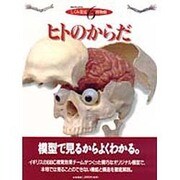 ヒトのからだ―からだの構造とはたらきを模型断面でみる(しくみ発見博物館〈6〉) [図鑑]