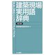 建築現場実用語辞典 改訂版 [事典辞典]