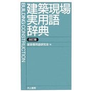 建築現場実用語辞典 改訂版 [事典辞典]