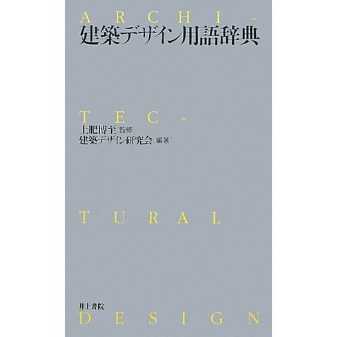 建築デザイン用語辞典 [事典辞典]