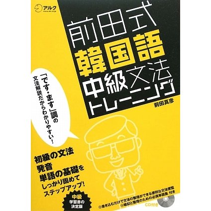 前田式韓国語中級文法トレーニング [単行本]