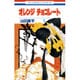オレンジチョコレート 1（花とゆめCOMICS） [コミック]