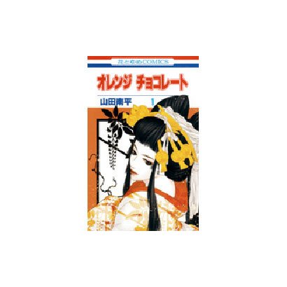 オレンジチョコレート 1（花とゆめCOMICS） [コミック]