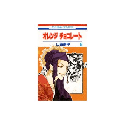 オレンジチョコレート 6（花とゆめCOMICS） [コミック]