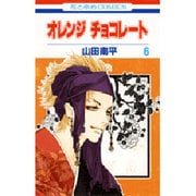 オレンジチョコレート 6（花とゆめCOMICS） [コミック]