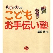 親子で楽しむこどもお手伝い塾(寺子屋シリーズ〈5〉) [全集叢書]
