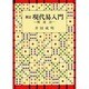 現代易入門―開運法 新訂版 [単行本]