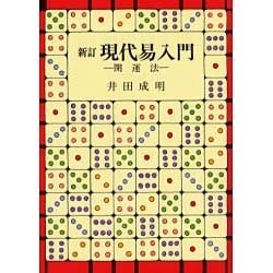 ヨドバシ.com - 現代易入門―開運法 新訂版 [単行本] 通販【全品無料配達】