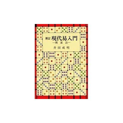 現代易入門―開運法 新訂版 [単行本]
