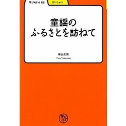 童謡のふるさとを訪ねて(学びやぶっく) [全集叢書]