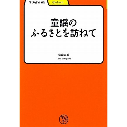 童謡のふるさとを訪ねて(学びやぶっく) [全集叢書]
