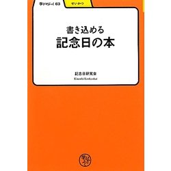 書き込める記念日の本(学びやぶっく) [全集叢書]