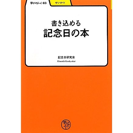 書き込める記念日の本(学びやぶっく) [全集叢書]