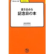 書き込める記念日の本(学びやぶっく) [全集叢書]