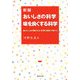 おいしさの科学 味を良くする科学―味のしくみが解かれば料理の秘訣が解かる 新版 [単行本]