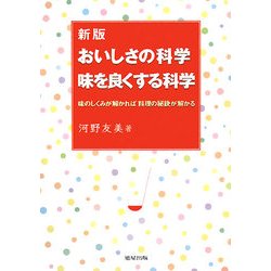 おいしさの科学 味を良くする科学―味のしくみが解かれば料理の秘訣が解かる 新版 [単行本]