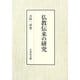 仏教伝来の研究 [単行本]