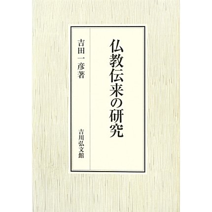 仏教伝来の研究 [単行本]