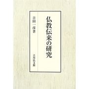 仏教伝来の研究 [単行本]