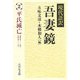 現代語訳吾妻鏡〈2〉平氏滅亡 [全集叢書]