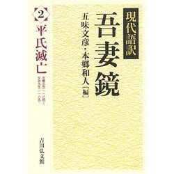 現代語訳吾妻鏡〈2〉平氏滅亡 [全集叢書]