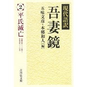 現代語訳吾妻鏡〈2〉平氏滅亡 [全集叢書]