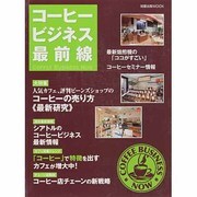 コーヒービジネス最前線（旭屋出版MOOK） [ムックその他]