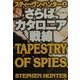 さらば、カタロニア戦線〈上〉(扶桑社ミステリー) [文庫]