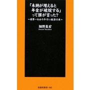「未納が増えると年金が破綻する」って誰が言った?―世界一わかりやすい経済の本(扶桑社新書) [新書]