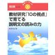 教材研究「10の視点」で育てる説明文の読みの力(学事ブックレット―国語セレクト〈9〉) [単行本]