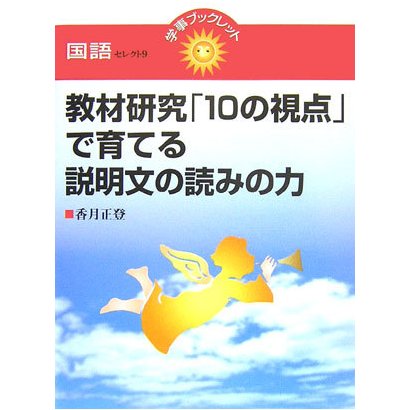 教材研究「10の視点」で育てる説明文の読みの力(学事ブックレット―国語セレクト〈9〉) [単行本]