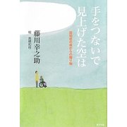 手をつないで見上げた空は―認知症の母からの贈り物 [単行本]