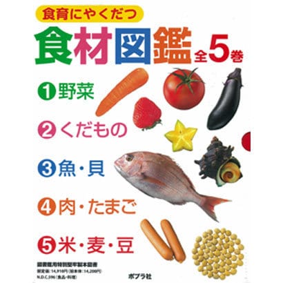 食育にやくだつ食材図鑑(全5巻) [絵本]
