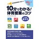 10分で分かる!体育授業のコツ 小学校高学年―新学習指導要領に対応した 学習カード付き [単行本]