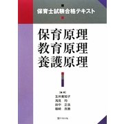 保育原理・教育原理・養護原理―保育士試験合格テキスト [単行本]