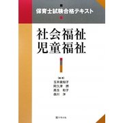 社会福祉・児童福祉―保育士試験合格テキスト [単行本]