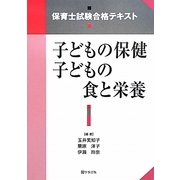 子どもの保健 子どもの食と栄養(保育士試験合格テキスト) [単行本]