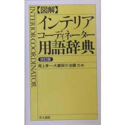 図解 インテリアコーディネーター用語辞典 改訂版 [事典辞典]