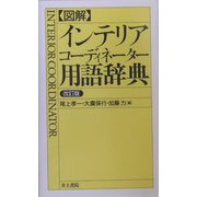 図解 インテリアコーディネーター用語辞典 改訂版 [事典辞典]