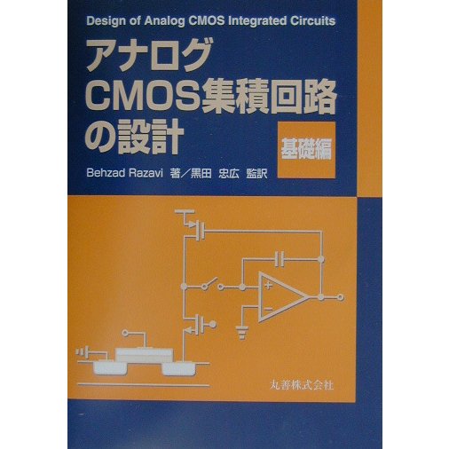 アナログCMOS集積回路の設計 基礎編 [単行本]
