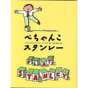 ぺちゃんこスタンレー [全集叢書]