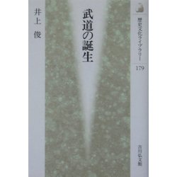 武道の誕生(歴史文化ライブラリー) [全集叢書]