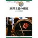 原理主義の潮流―ムスリム同胞団(イスラームを知る〈10〉) [全集叢書]