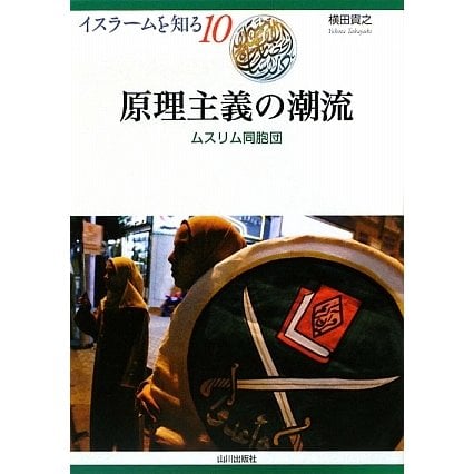 原理主義の潮流―ムスリム同胞団(イスラームを知る〈10〉) [全集叢書]