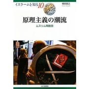 原理主義の潮流―ムスリム同胞団(イスラームを知る〈10〉) [全集叢書]