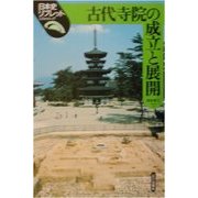 古代寺院の成立と展開(日本史リブレット〈17〉) [全集叢書]