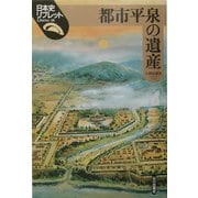 都市平泉の遺産(日本史リブレット〈18〉) [全集叢書]