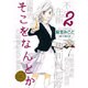 そこをなんとか 2（花とゆめCOMICSスペシャル） [コミック]